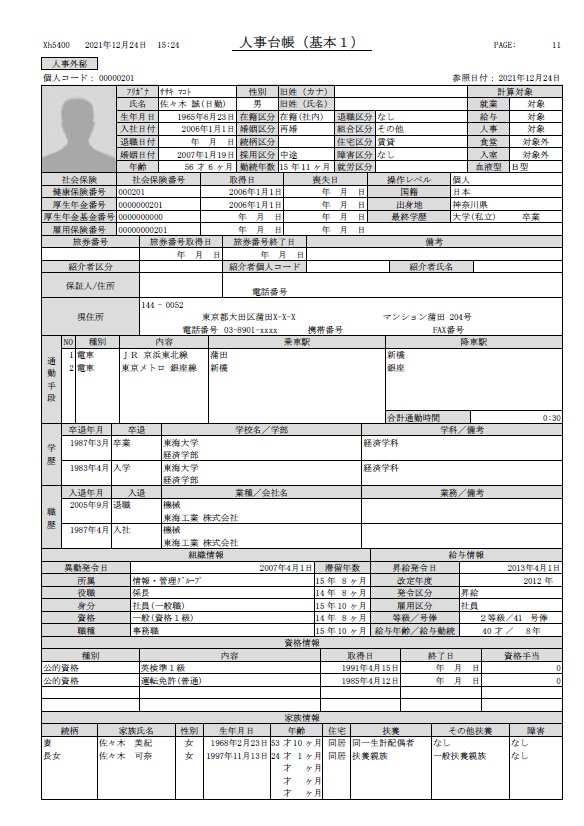 人事台帳（基本1）