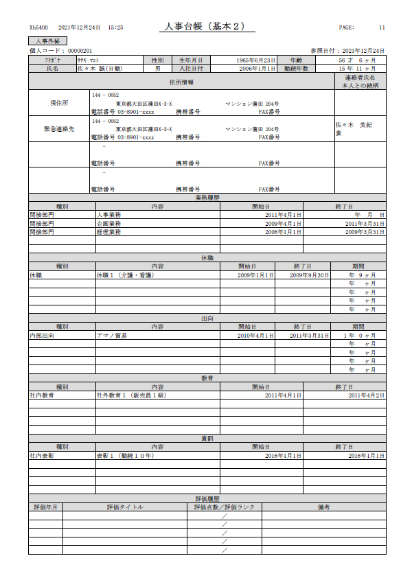 人事台帳（基本2）