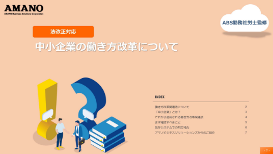 ABS勤務社労士監修！中小企業の働き方改革について