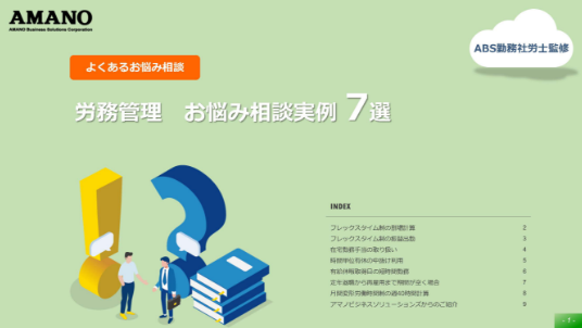 ABS勤務社労士監修！労務管理　お悩み相談実例７選