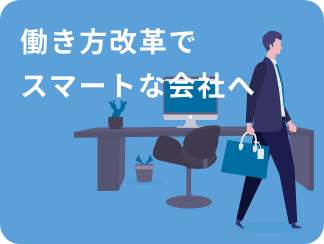 働き方改革でスマートな会社へ