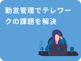 勤怠管理でテレワークの課題を解決