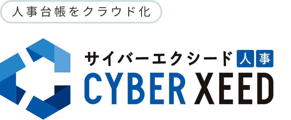 サイバーエクシード 人事