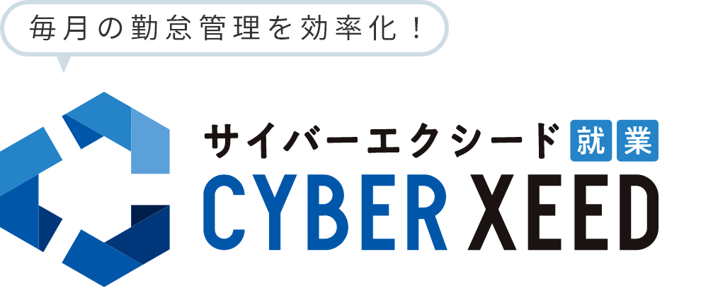 サイバーエクシード 就業