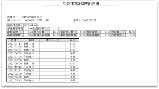 有給休暇管理簿の調製に活用